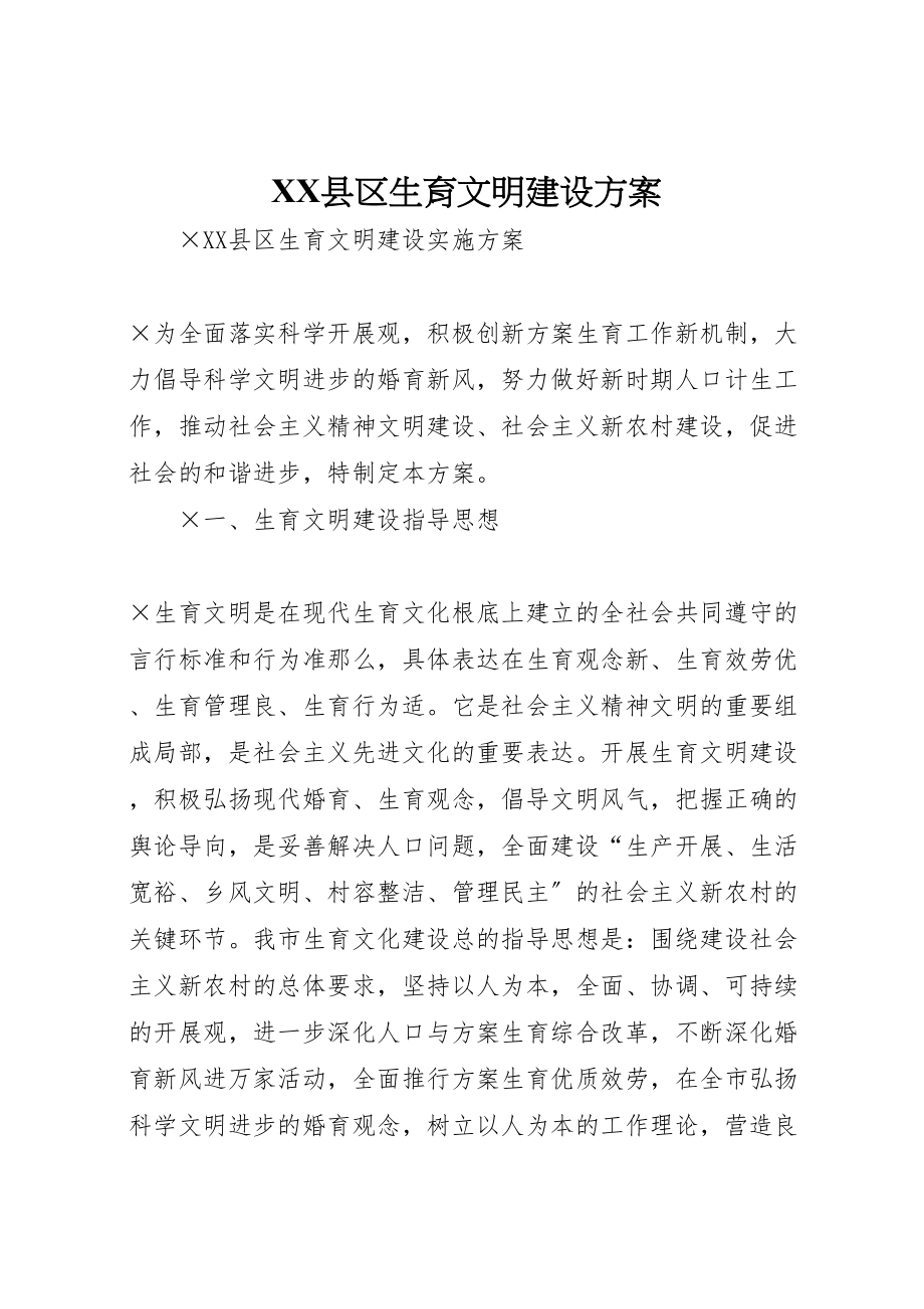 2023年县区生育文明建设方案新编.doc_第1页