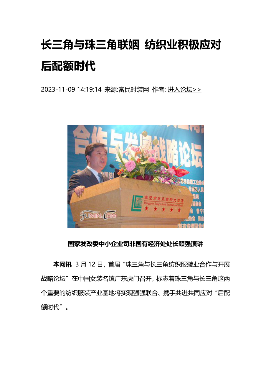 2023年长三角与珠三角联姻 纺织业积极应对后配额时代.docx_第1页