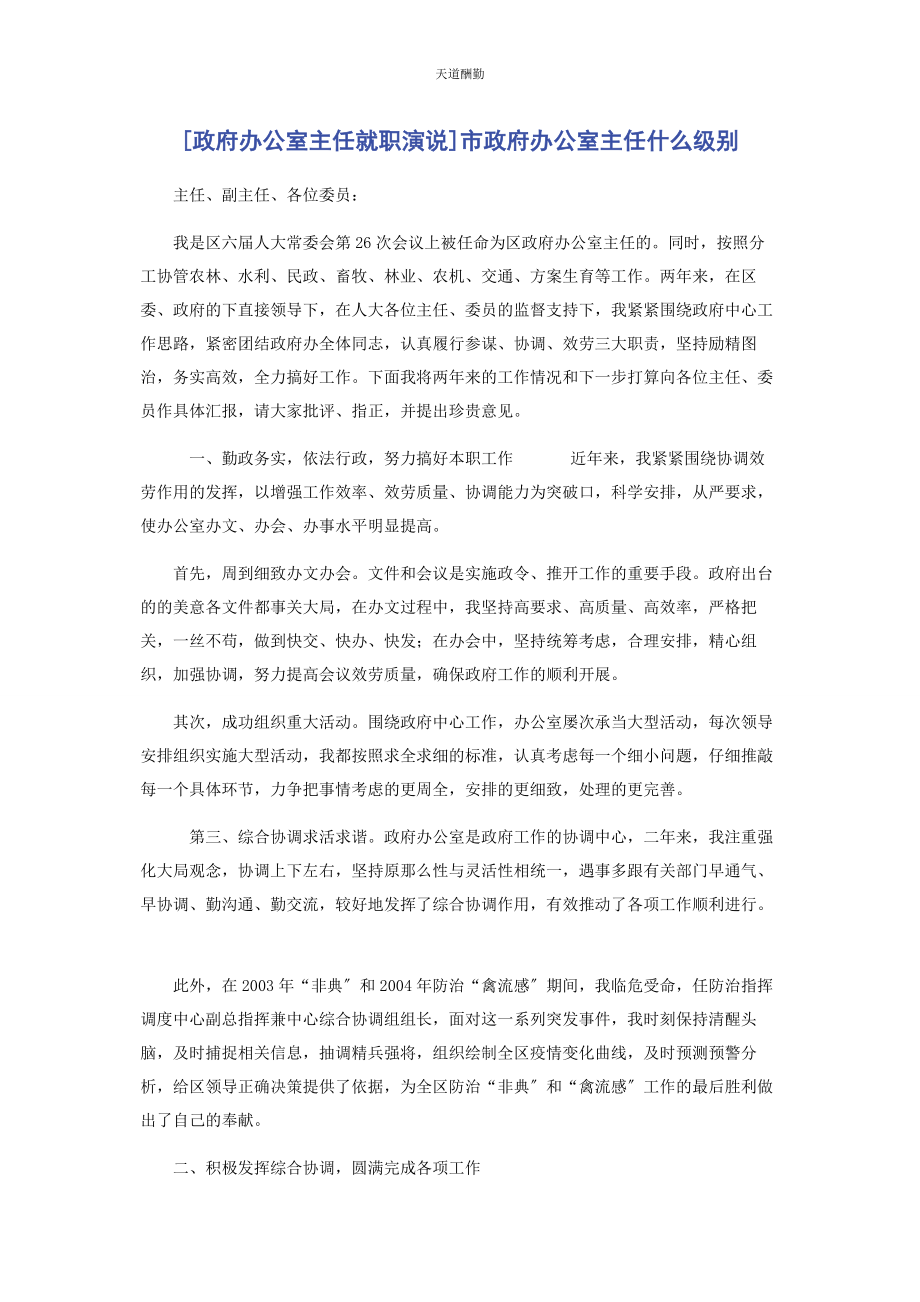 2023年政府办公室主任就职演说市政府办公室主任什么级别范文.docx_第1页