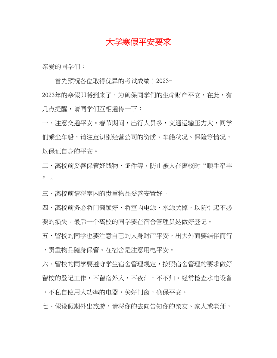 2023年大学寒假安全要求.docx_第1页