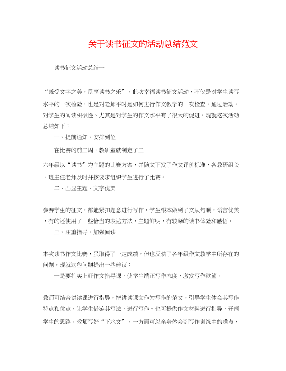 2023年关于读书征文的活动总结.docx_第1页