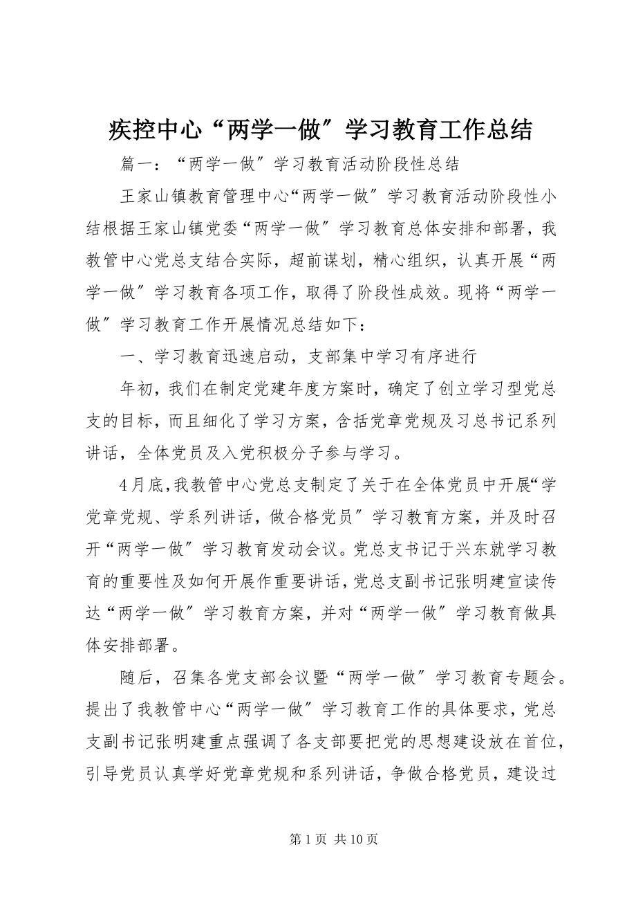 2023年疾控中心“两学一做”学习教育工作总结.docx_第1页