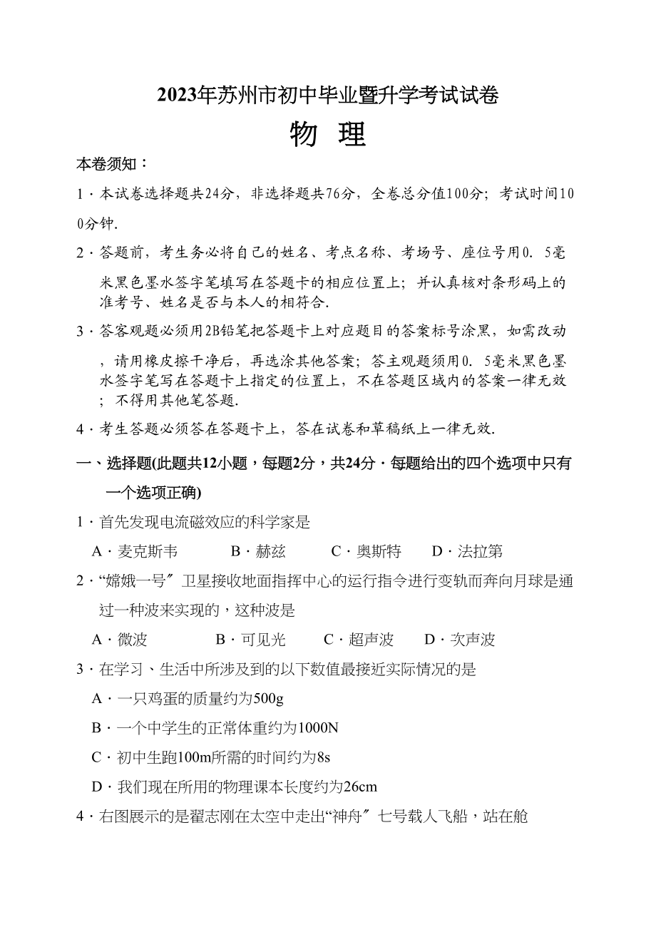 2023年苏州市初中毕业暨升学考试试卷及答案（7科7套）物理初中数学.docx_第1页