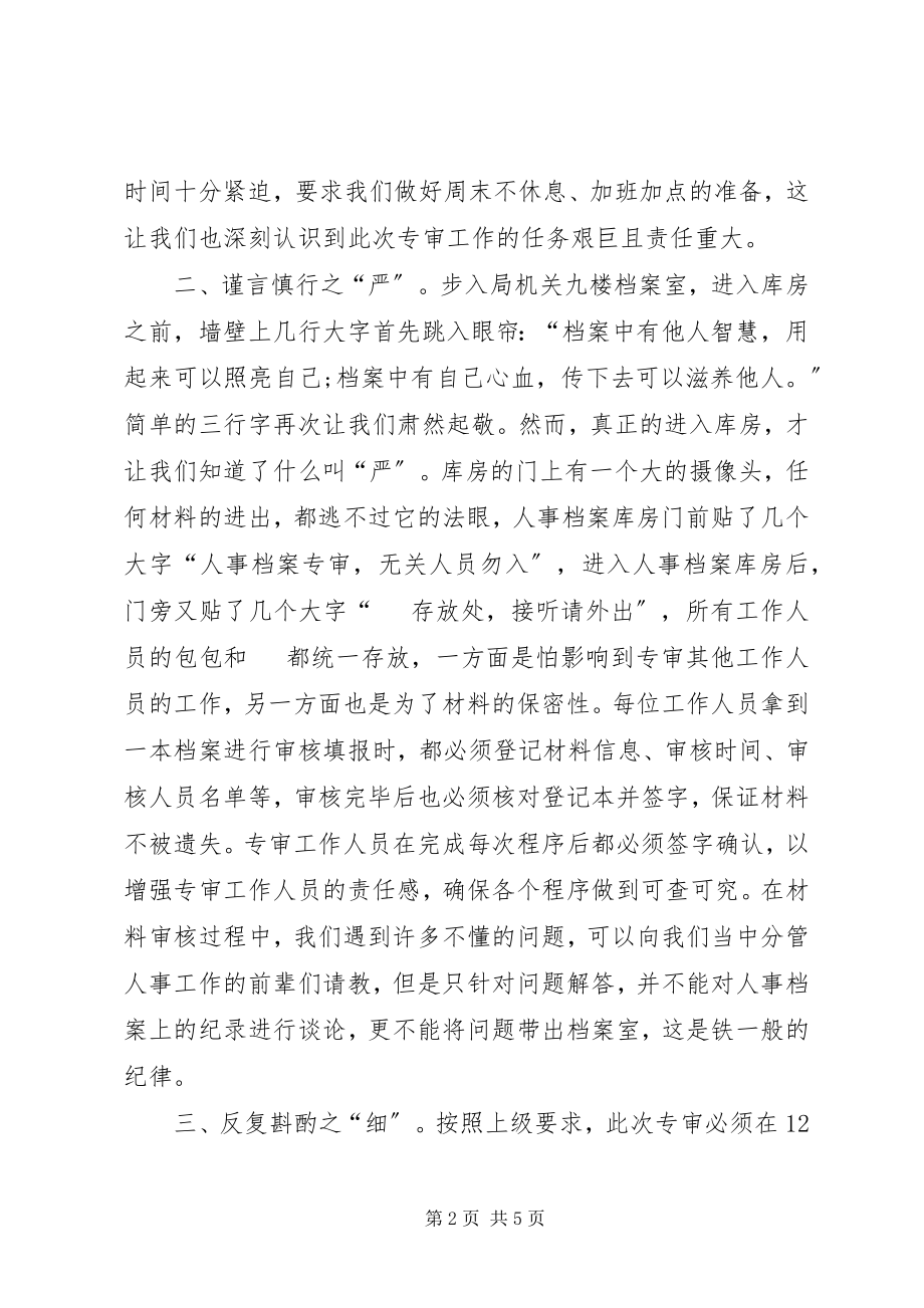 2023年参与人事档案专审工作有感新编.docx_第2页