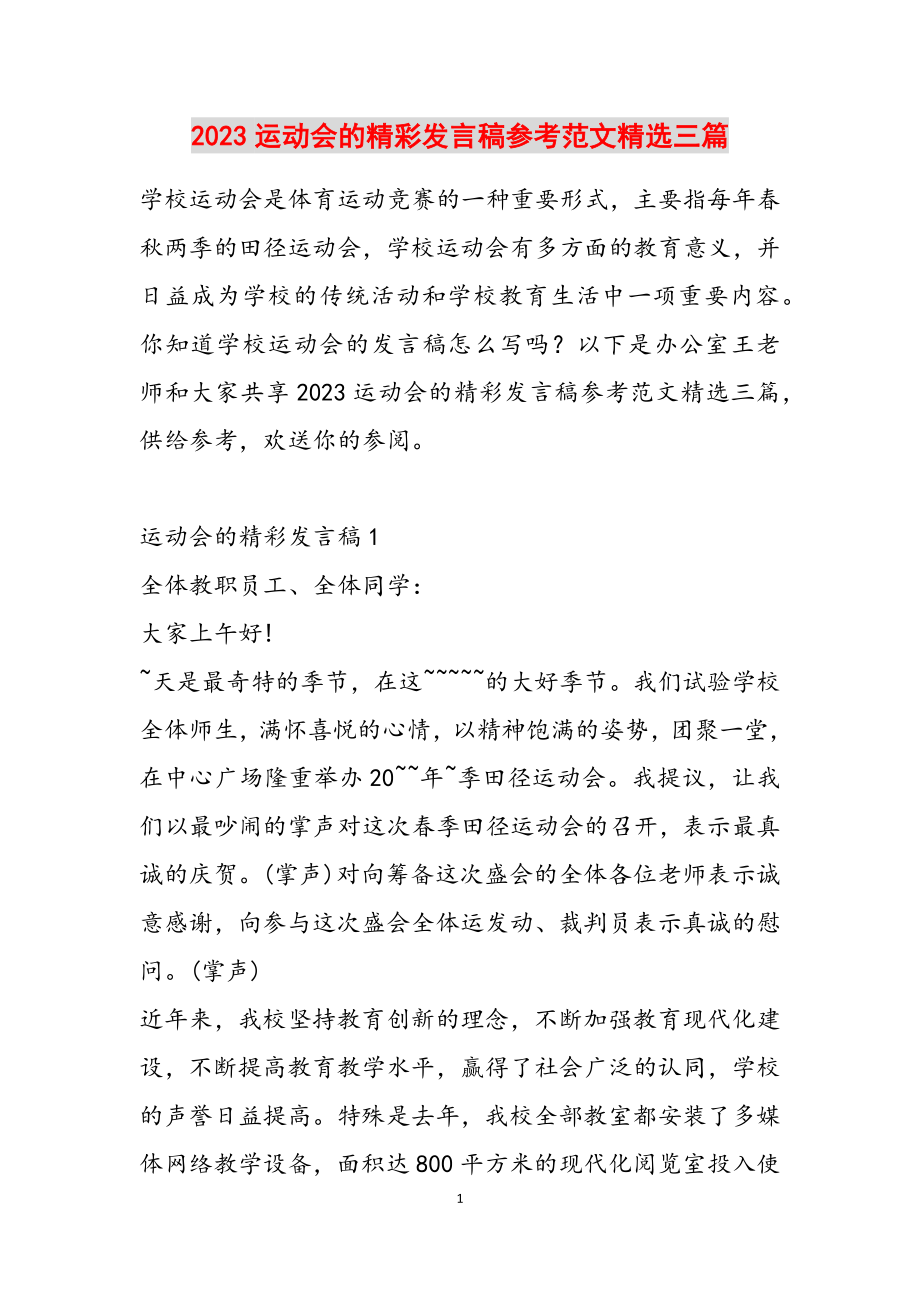 2023运动会的精彩发言稿三篇.docx_第1页