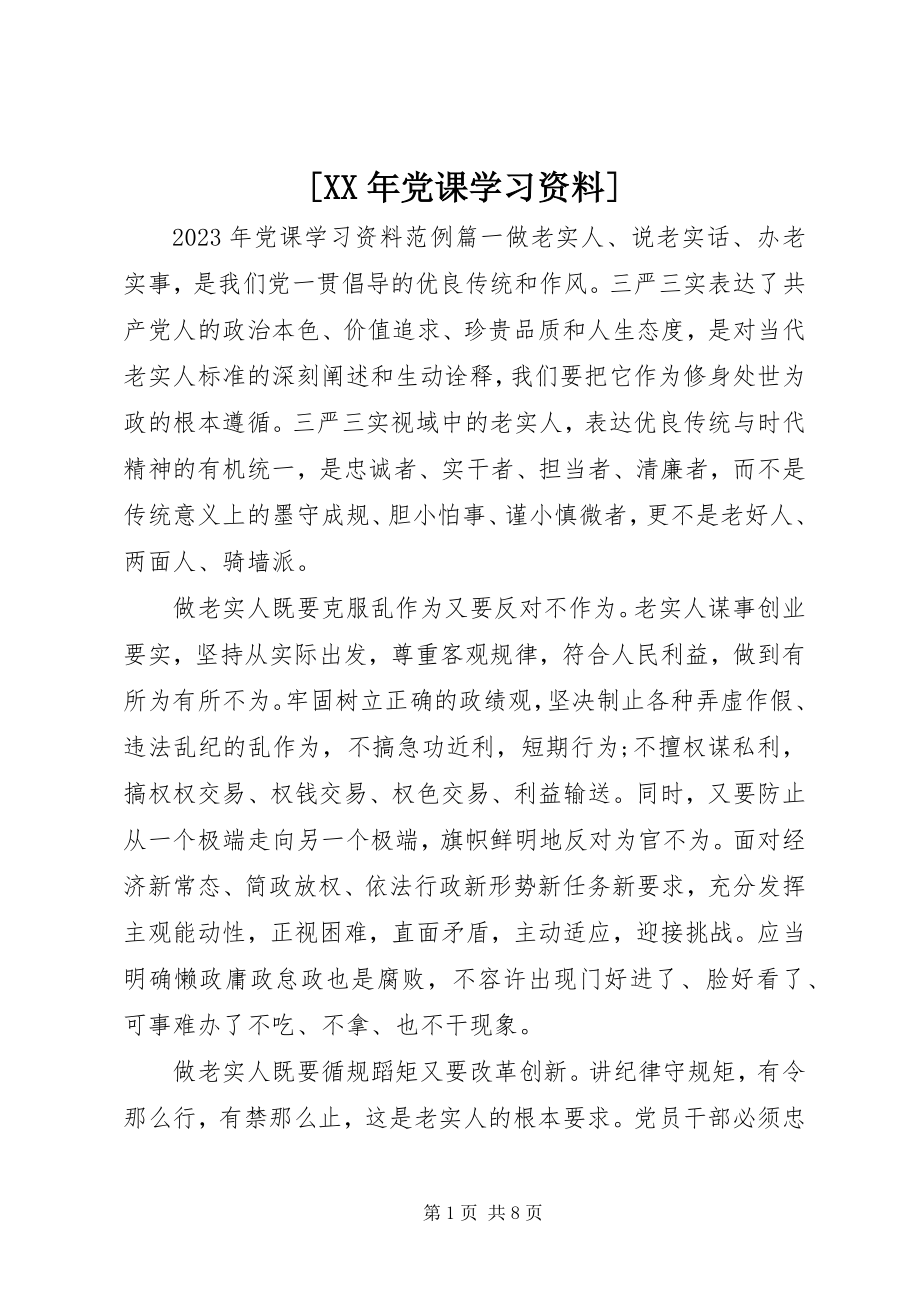 2023年党课学习资料2新编.docx_第1页