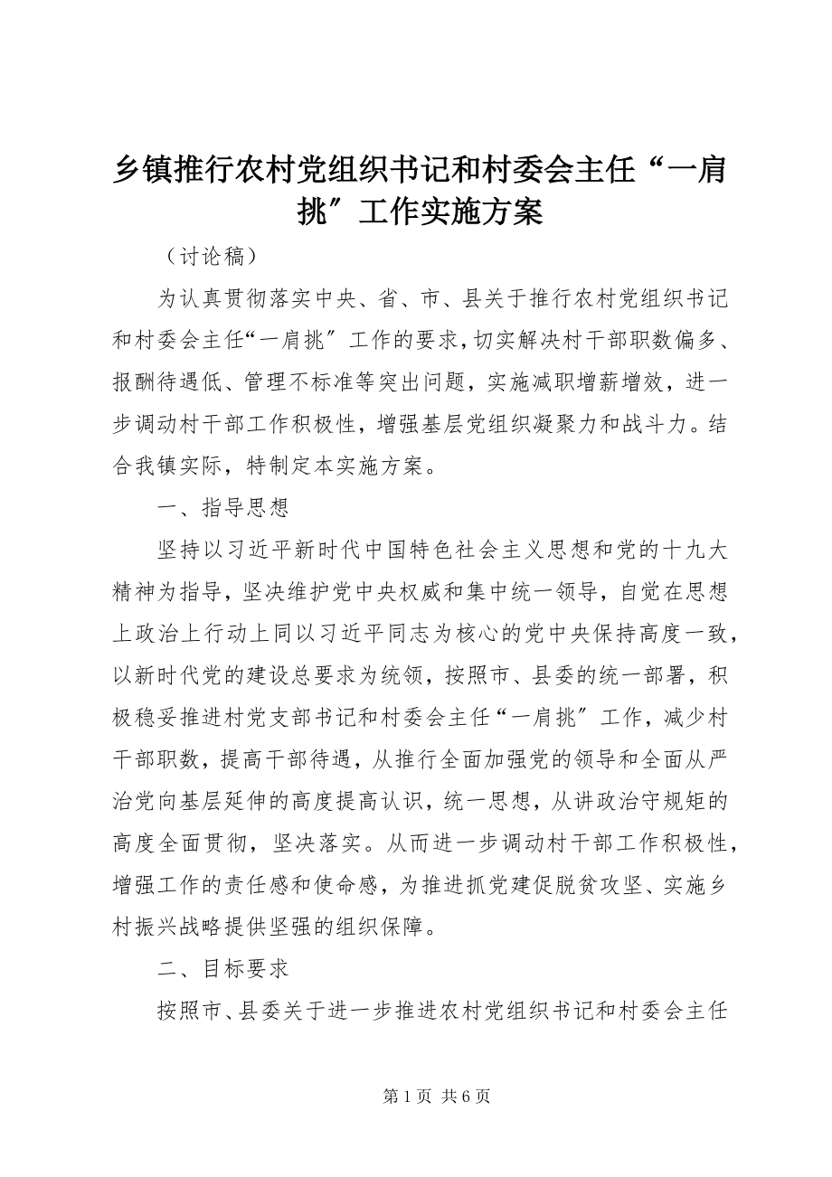 2023年乡镇推行农村党组织书记和村委会主任“一肩挑”工作实施方案.docx_第1页