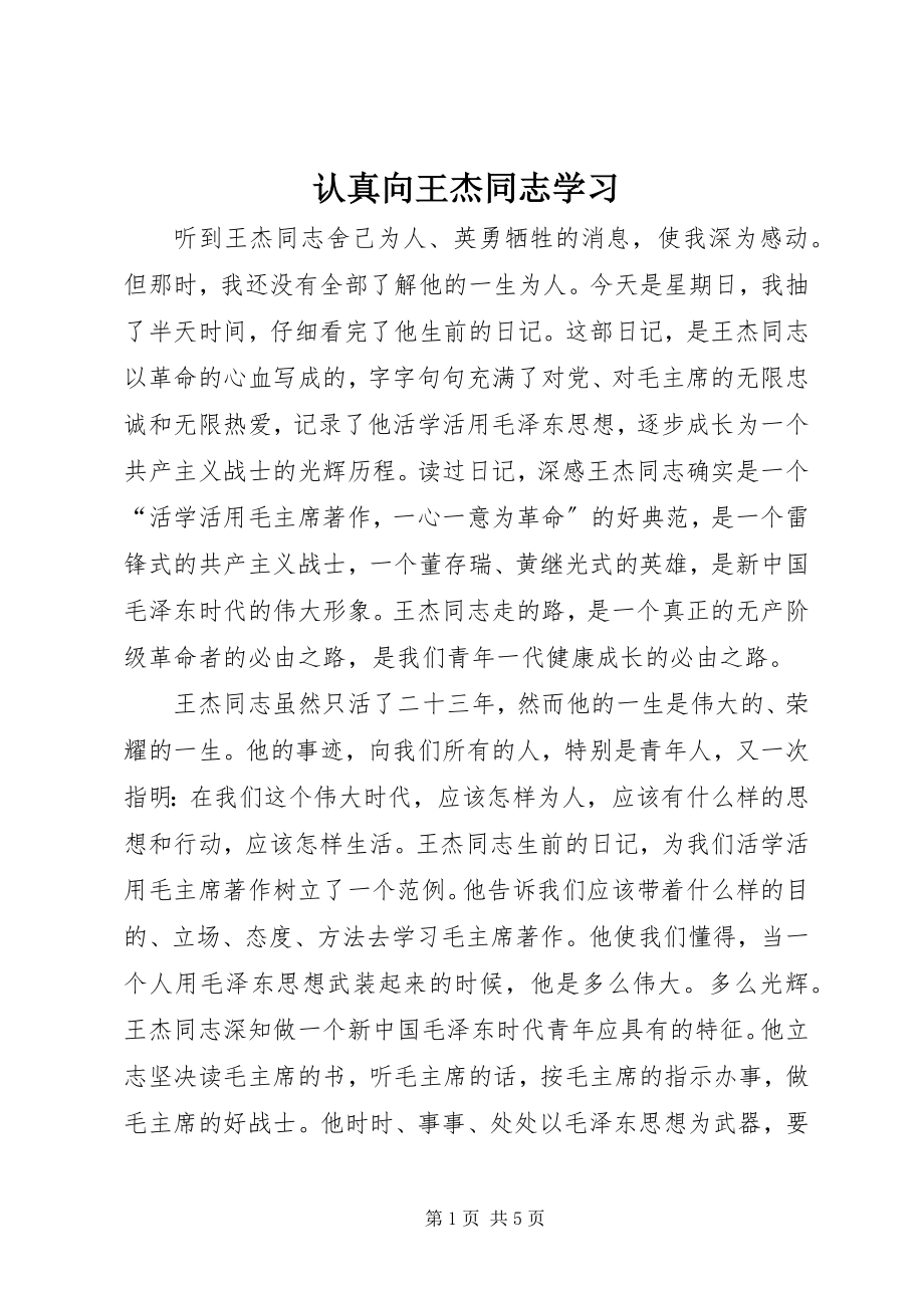 2023年认真向王杰同志学习.docx_第1页