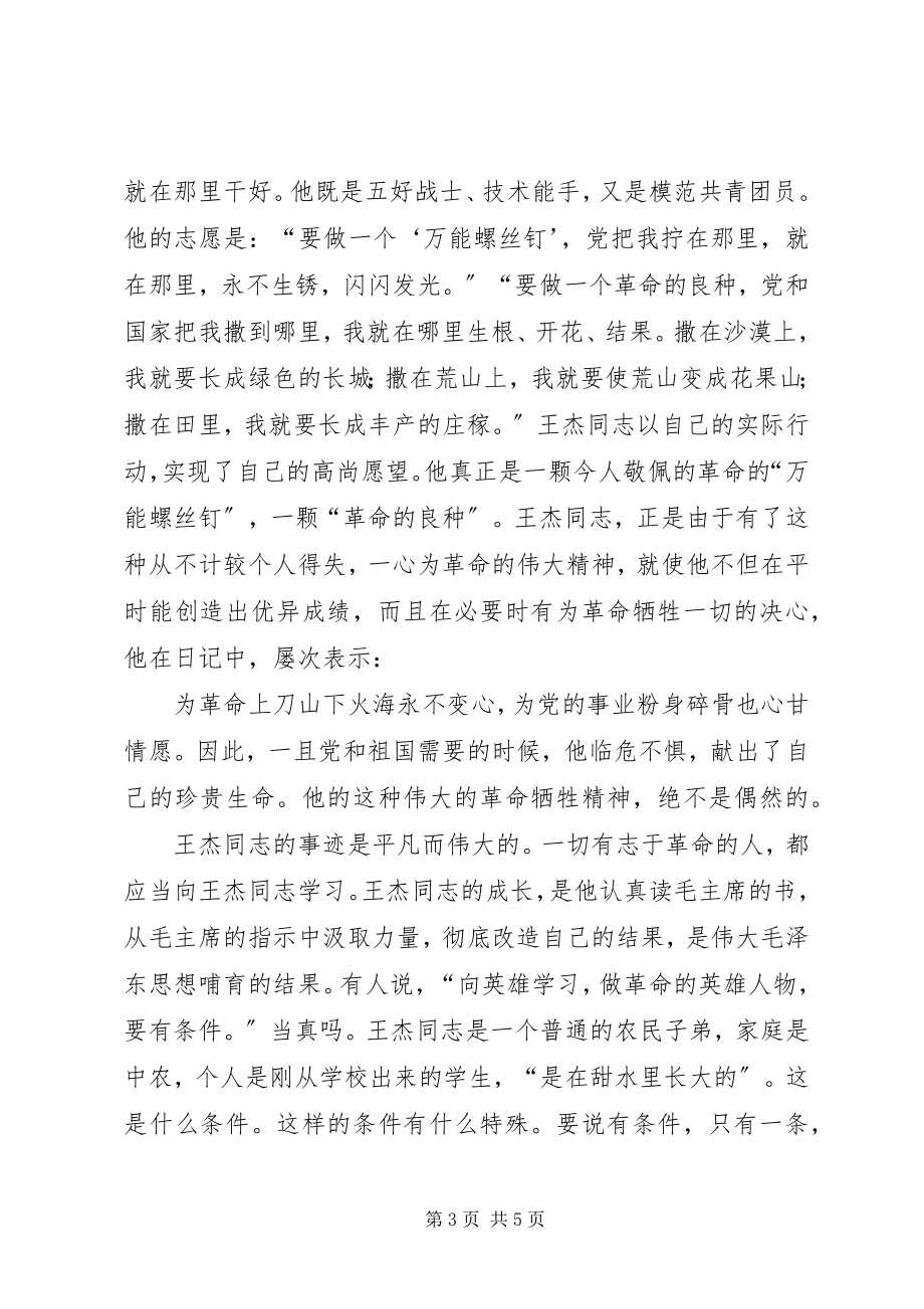 2023年认真向王杰同志学习.docx_第3页