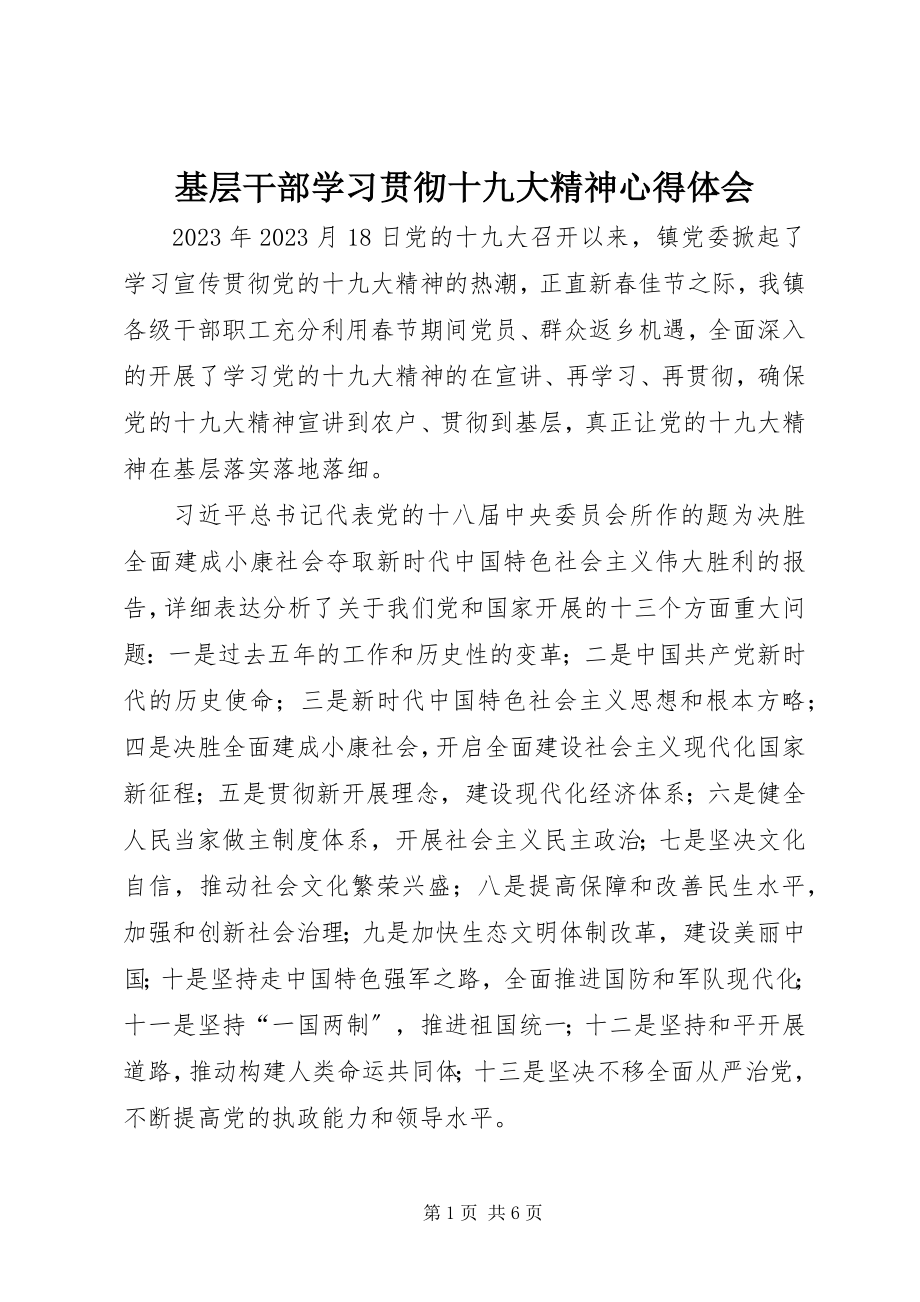 2023年基层干部学习贯彻十九大精神心得体会.docx_第1页