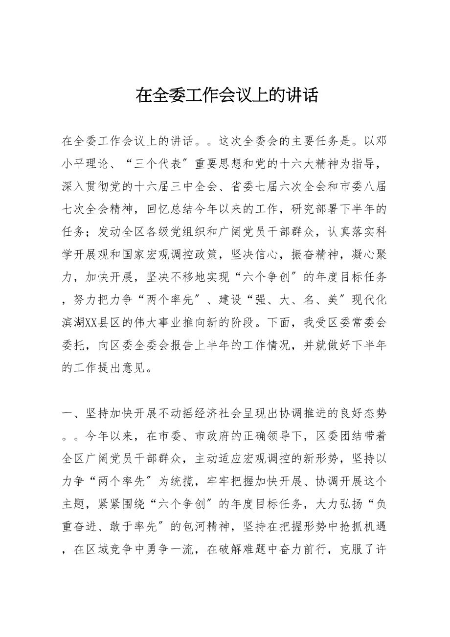 2023年在全委工作会议上的致辞.doc_第1页