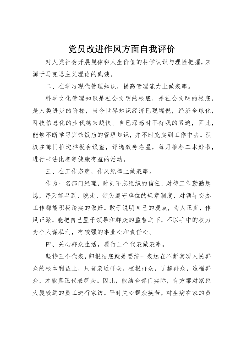 2023年党员改进作风方面自我评价.docx_第1页