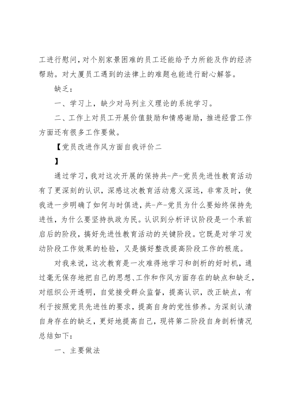 2023年党员改进作风方面自我评价.docx_第2页