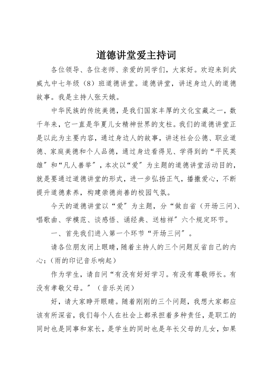 2023年道德讲堂《爱》主持词新编.docx_第1页