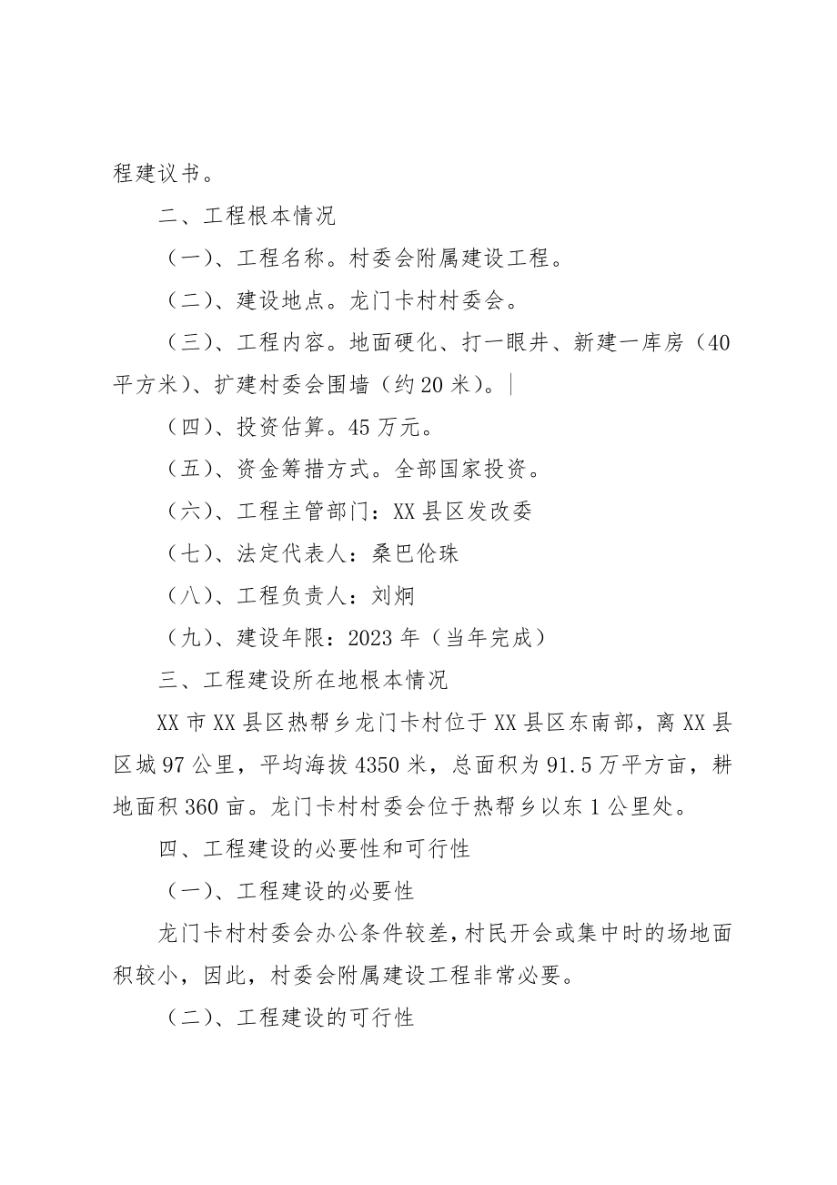 2023年村委会附属工程新编.docx_第2页