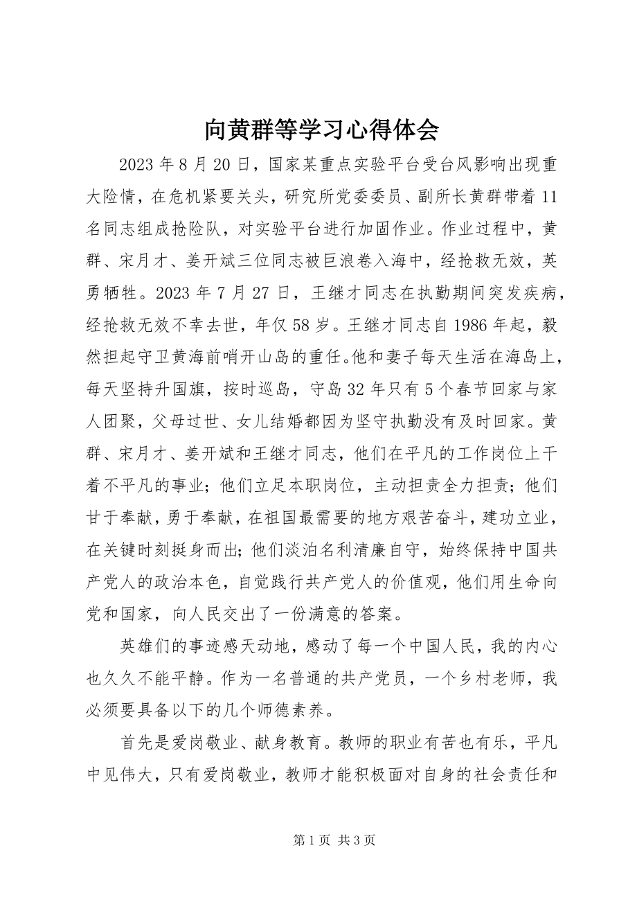 2023年向黄群等学习心得体会.docx_第1页