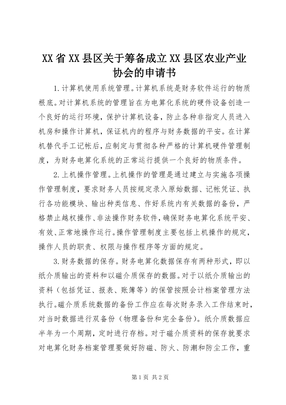 2023年XX省XX县区关于筹备成立XX县区农业产业协会的申请书新编.docx_第1页