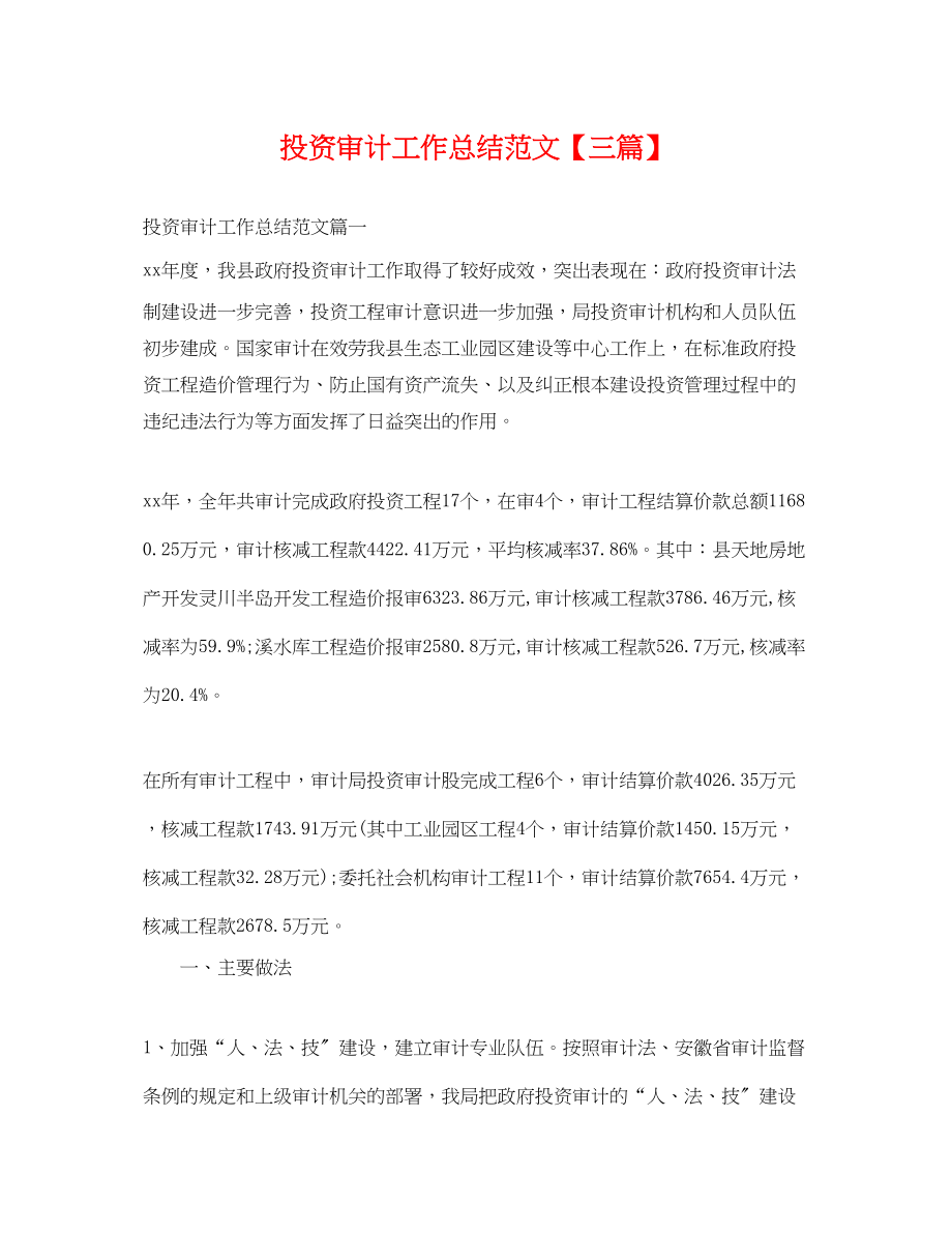 2023年投资审计工作总结三篇.docx_第1页