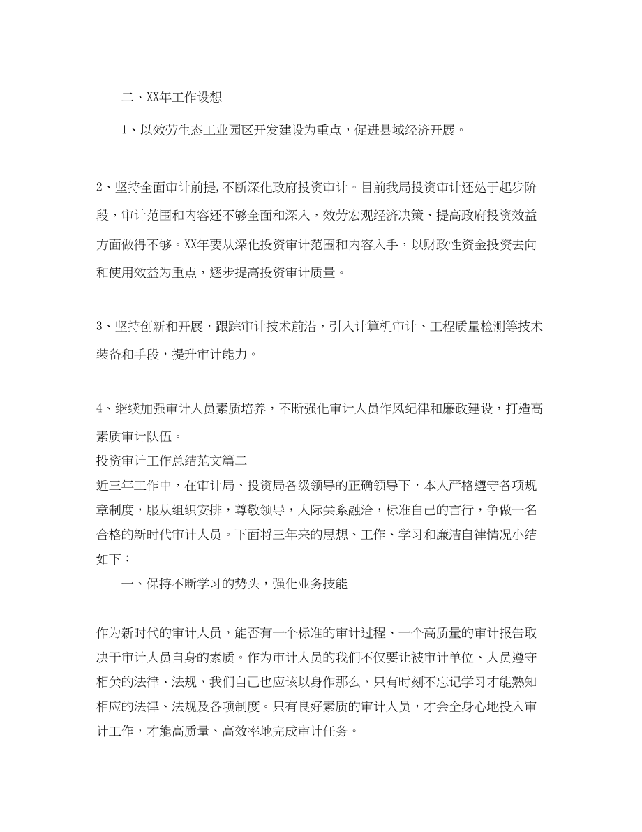 2023年投资审计工作总结三篇.docx_第3页