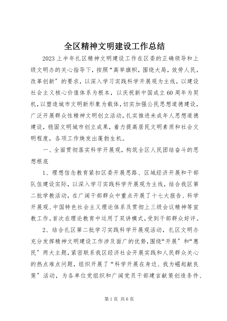 2023年全区精神文明建设工作总结.docx_第1页