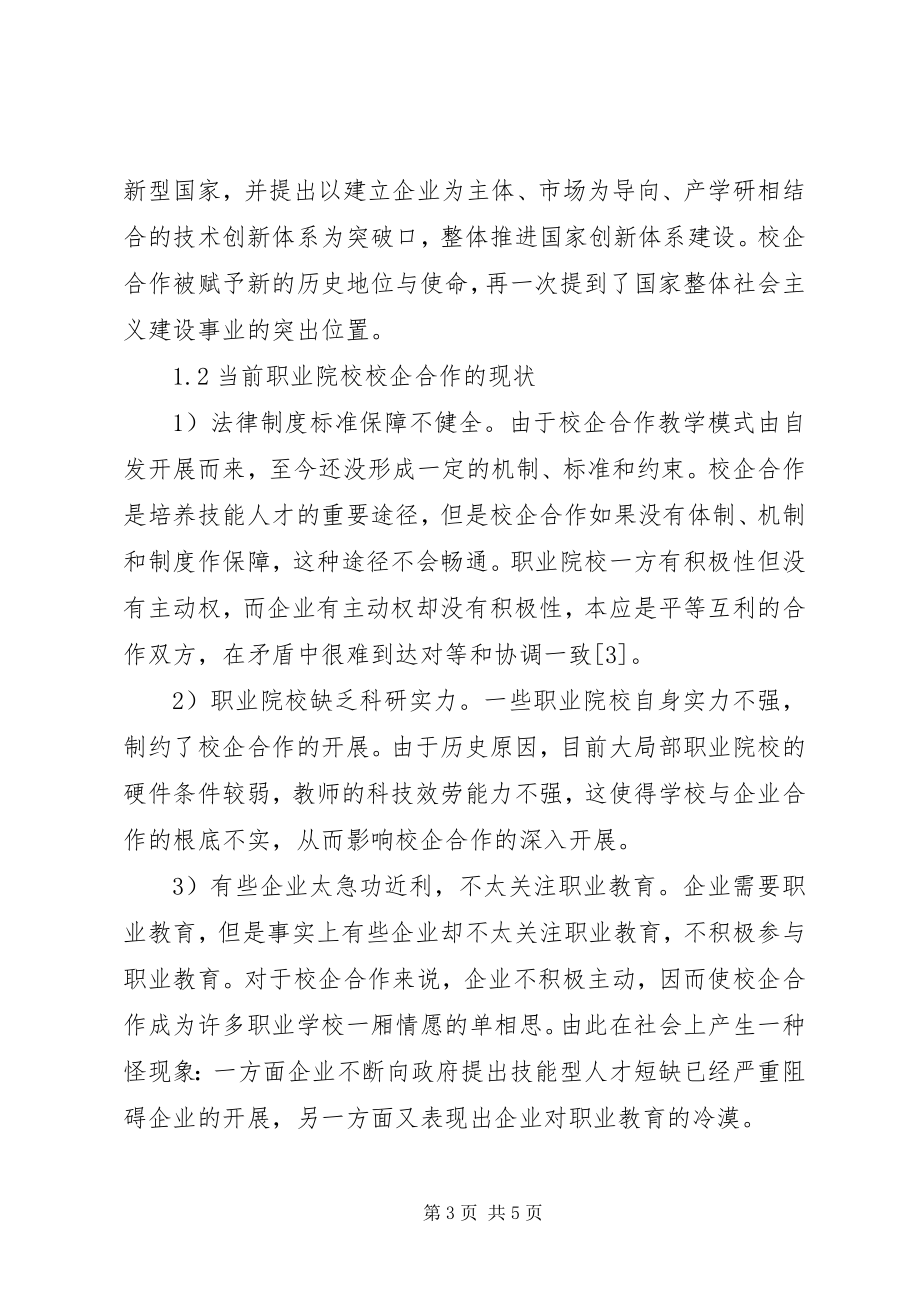 2023年推进职业院校校企合作的有效途径校企合作方案.docx_第3页