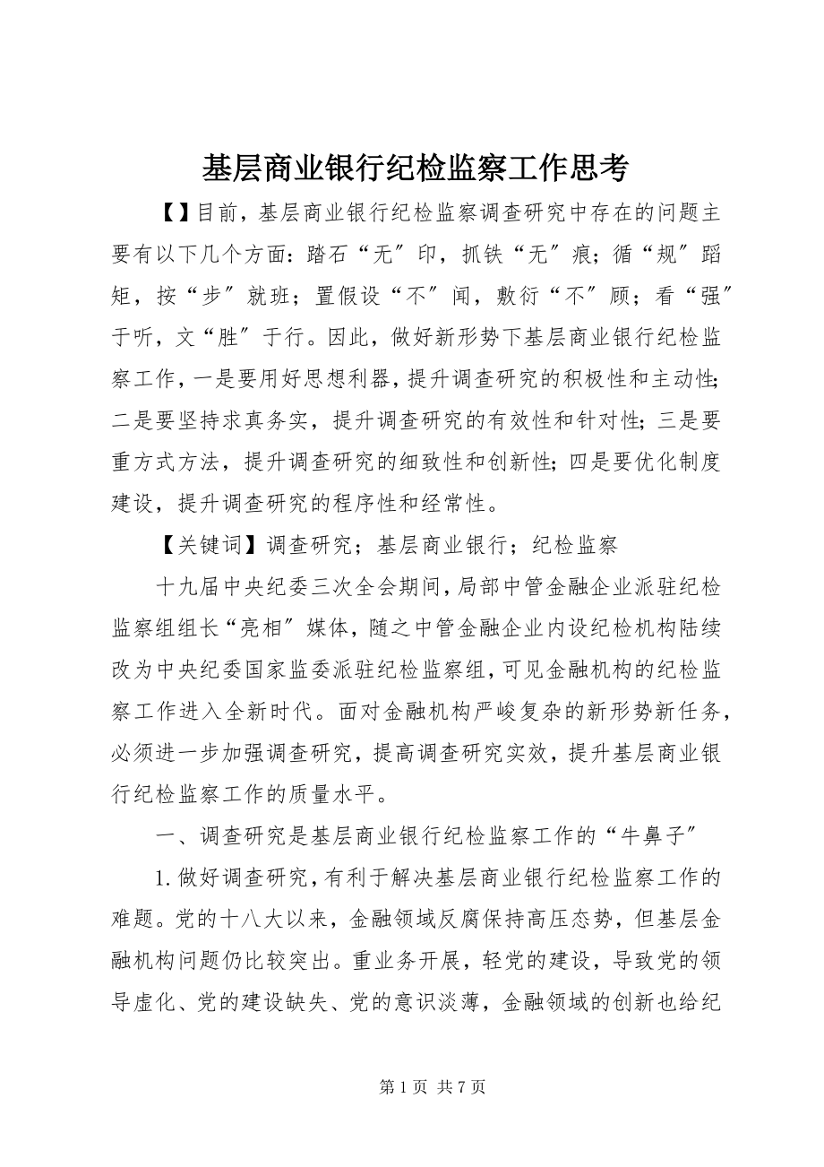 2023年基层商业银行纪检监察工作思考.docx_第1页