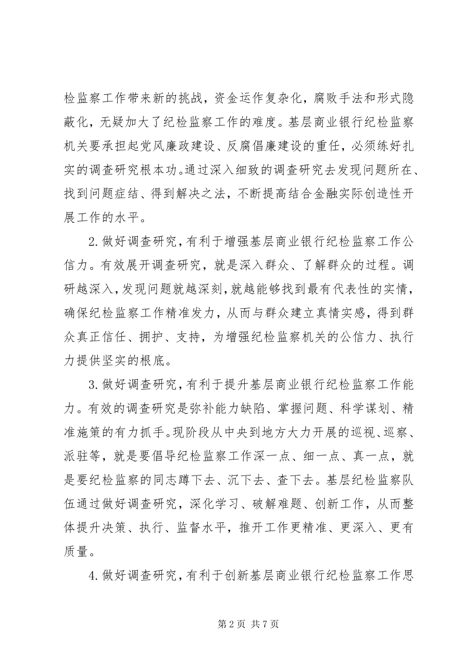 2023年基层商业银行纪检监察工作思考.docx_第2页