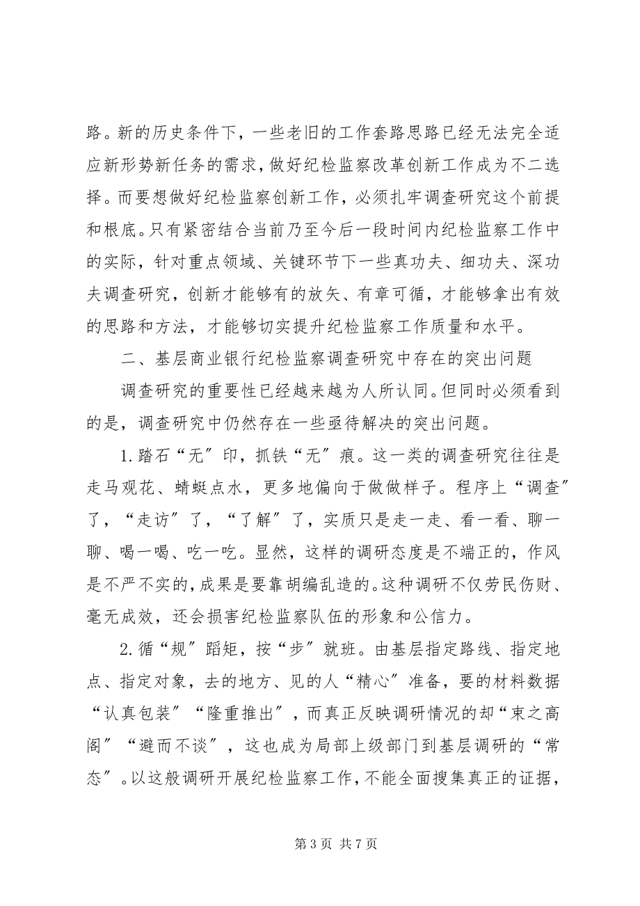 2023年基层商业银行纪检监察工作思考.docx_第3页