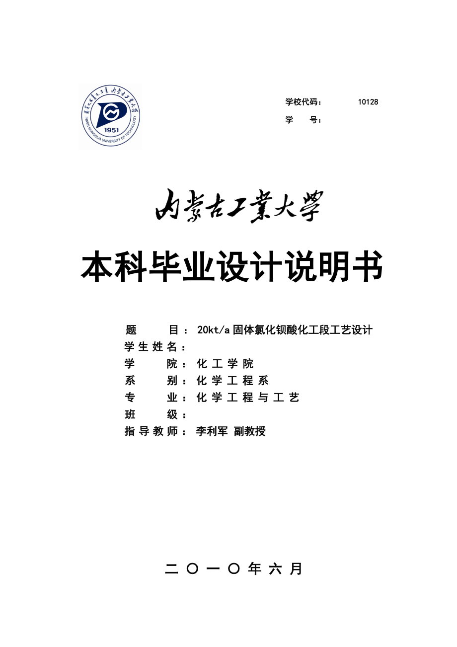 2023年年产2万吨固体氯化钡酸化工段工艺设计说明书.doc_第1页