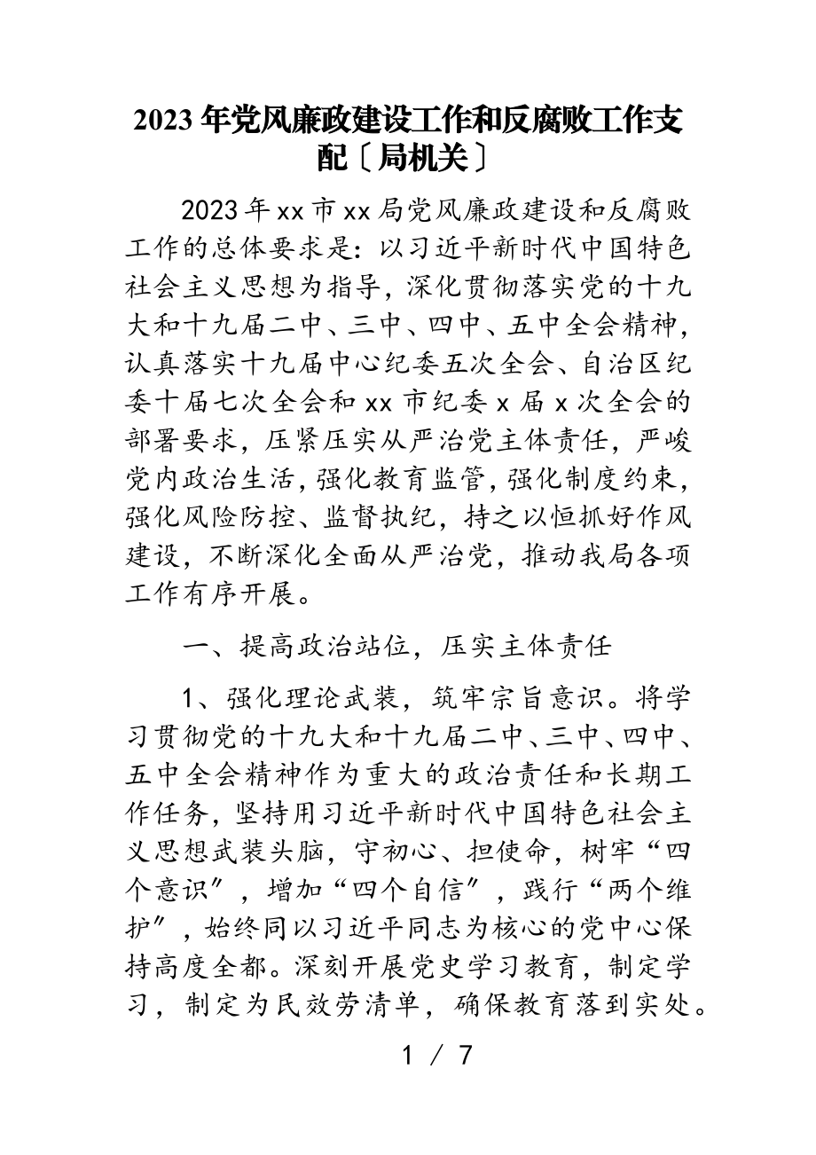 2023年党风廉政建设工作计划和反腐败工作安排局机关.doc_第1页