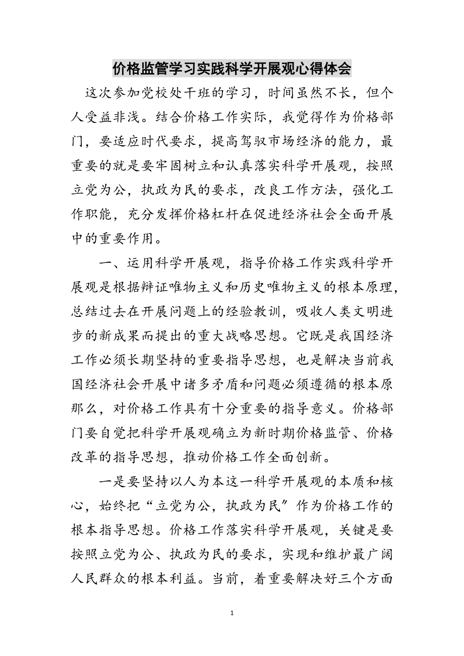 2023年价格监管学习实践科学发展观心得体会范文.doc_第1页