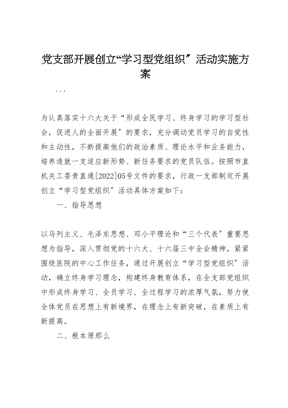 2023年党支部开展创建学习型党组织活动实施方案 3.doc_第1页