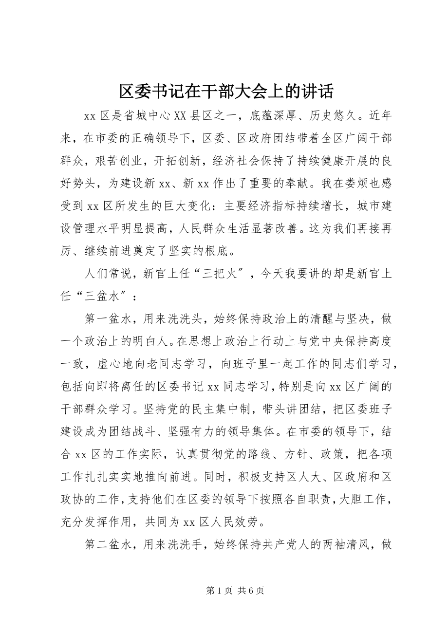 2023年区委书记在干部大会上的致辞.docx_第1页