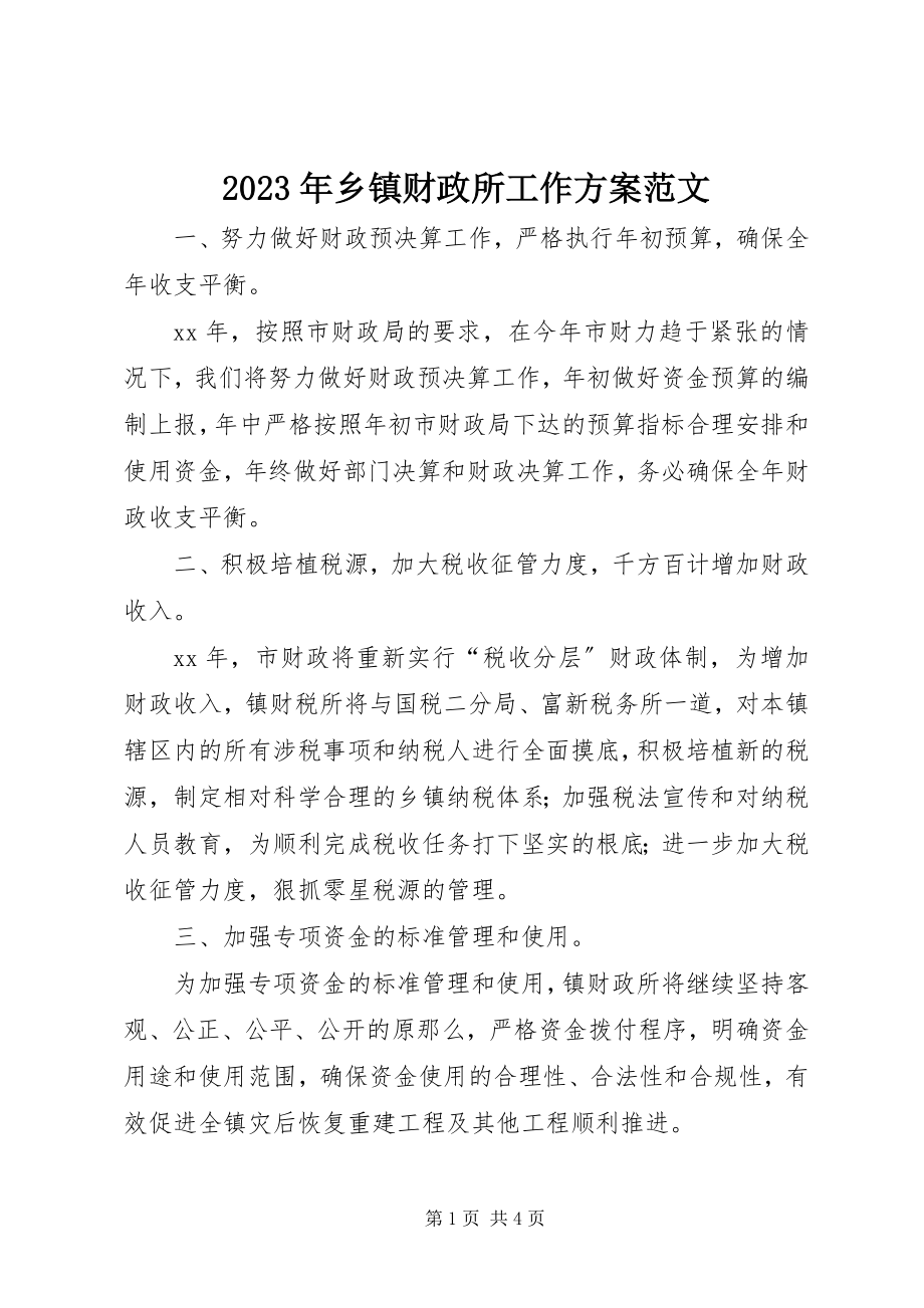 2023年乡镇财政所工作计划2.docx_第1页