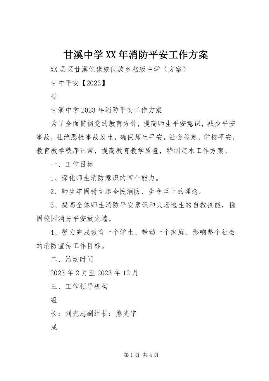 2023年甘溪中学某年消防安全工作计划.docx_第1页