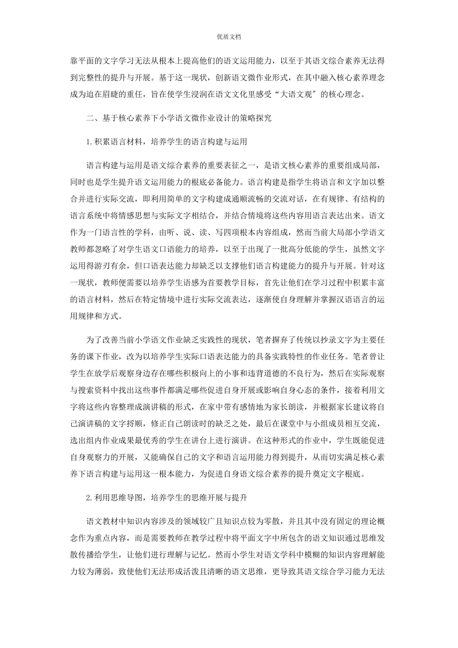 2023年基于核心素养下小学语文微作业设计的研究.docx_第2页