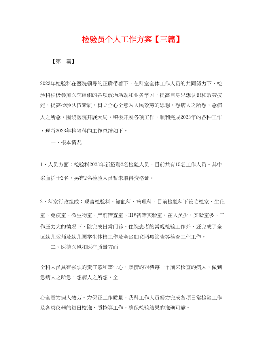 2023年检验员个人工作计划三篇.docx_第1页