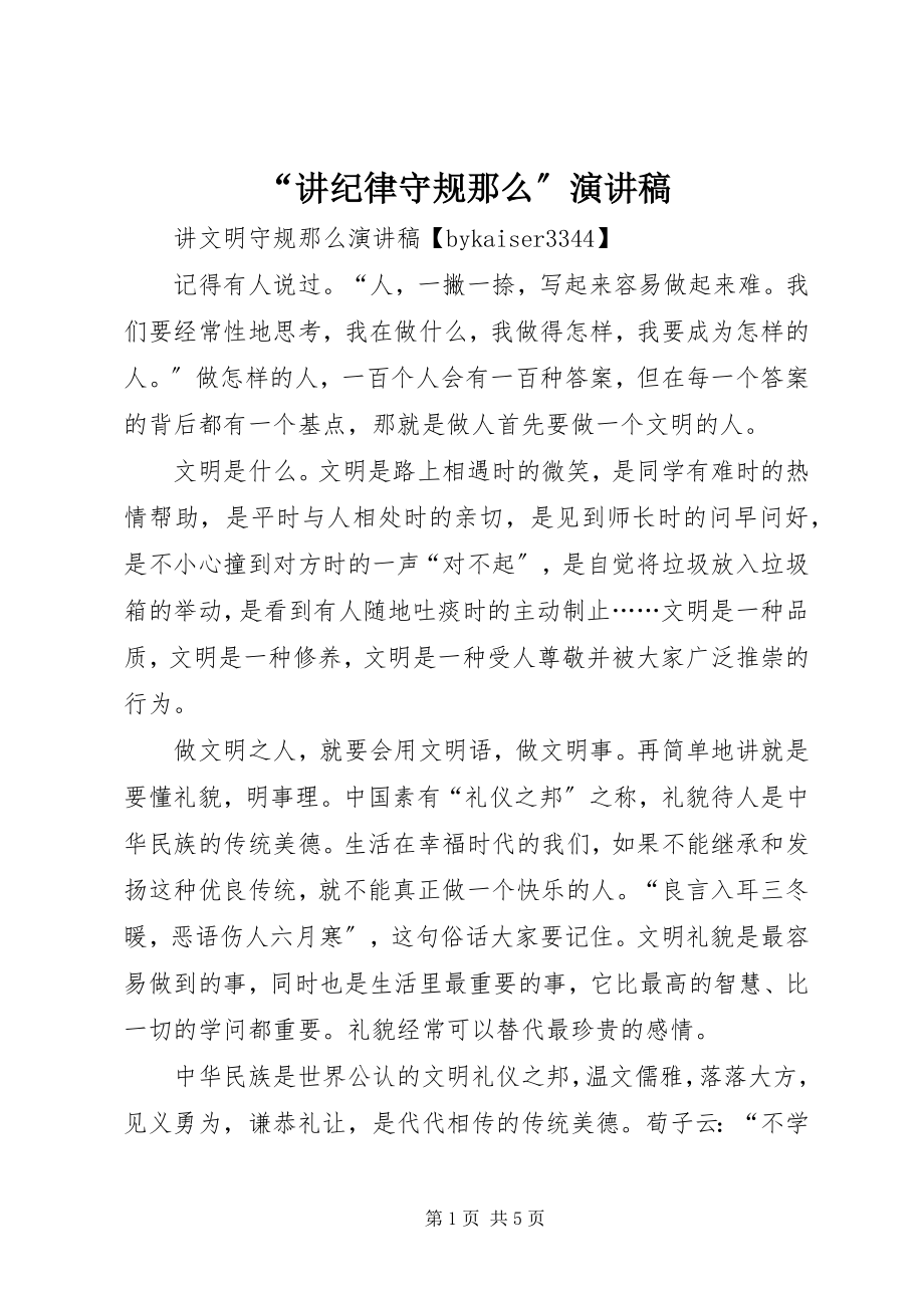 2023年讲纪律守规则演讲稿.docx_第1页