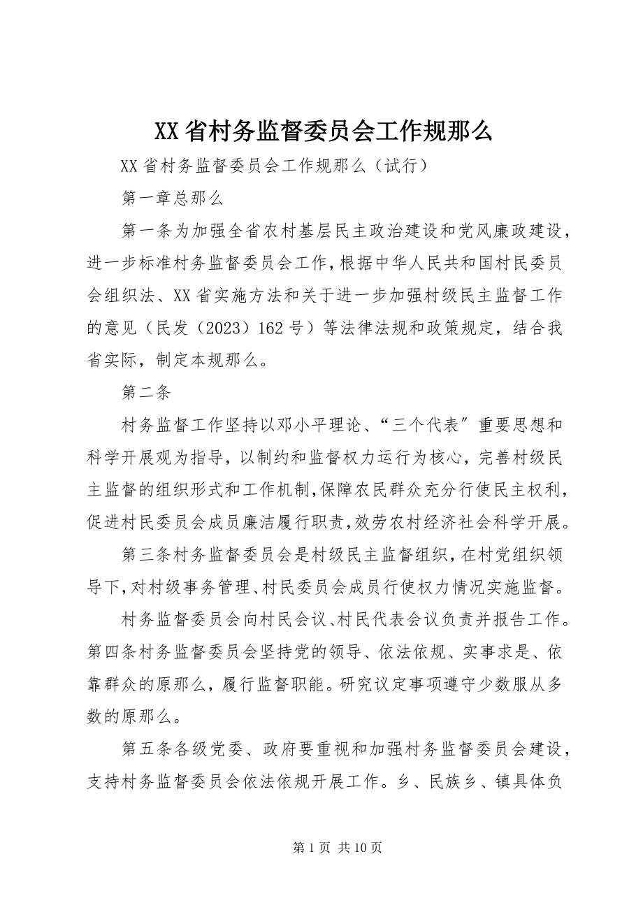 2023年XX省村务监督委员会工作规则.docx_第1页