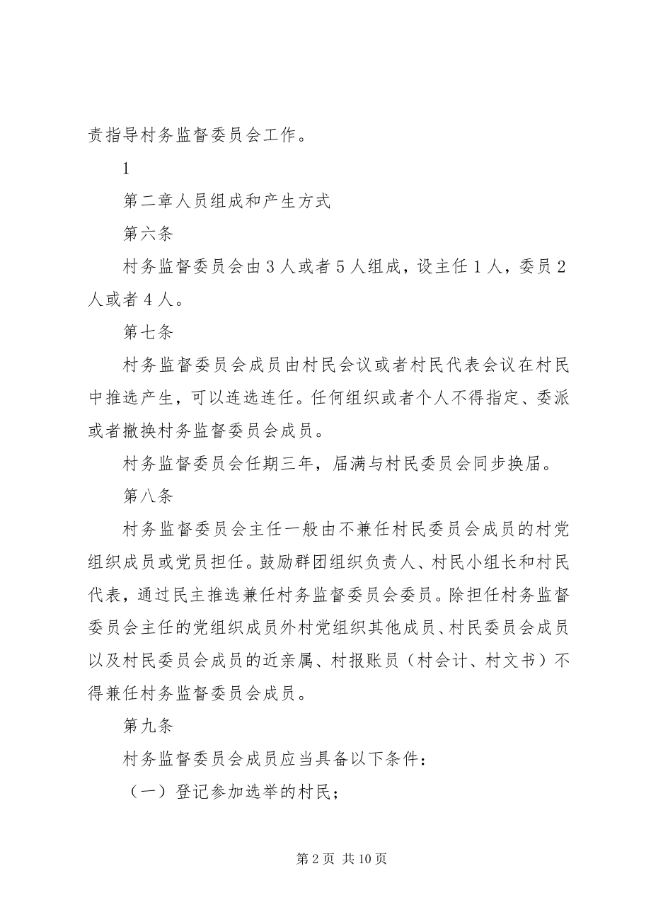 2023年XX省村务监督委员会工作规则.docx_第2页