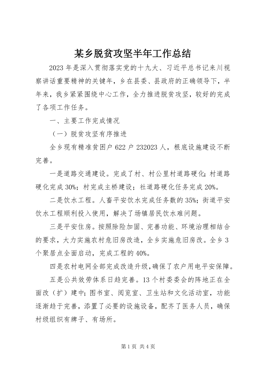 2023年xx乡脱贫攻坚半年工作总结.docx_第1页