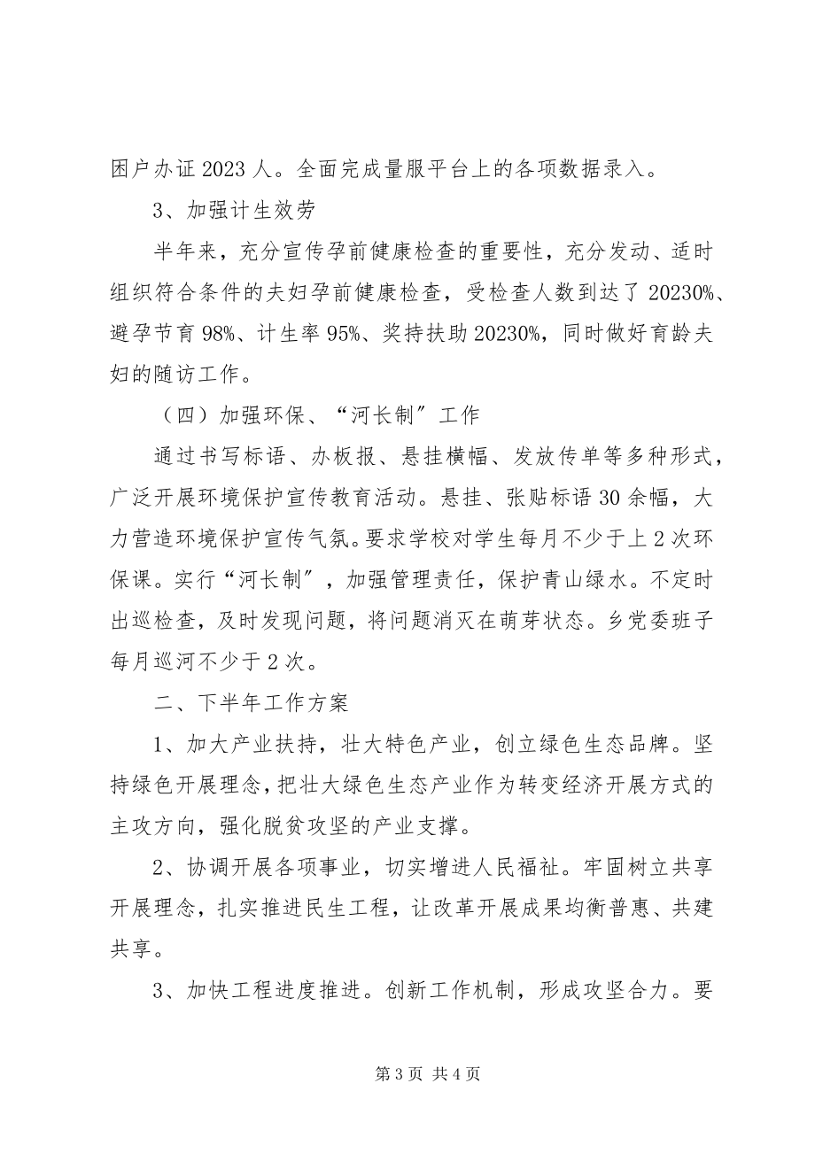 2023年xx乡脱贫攻坚半年工作总结.docx_第3页