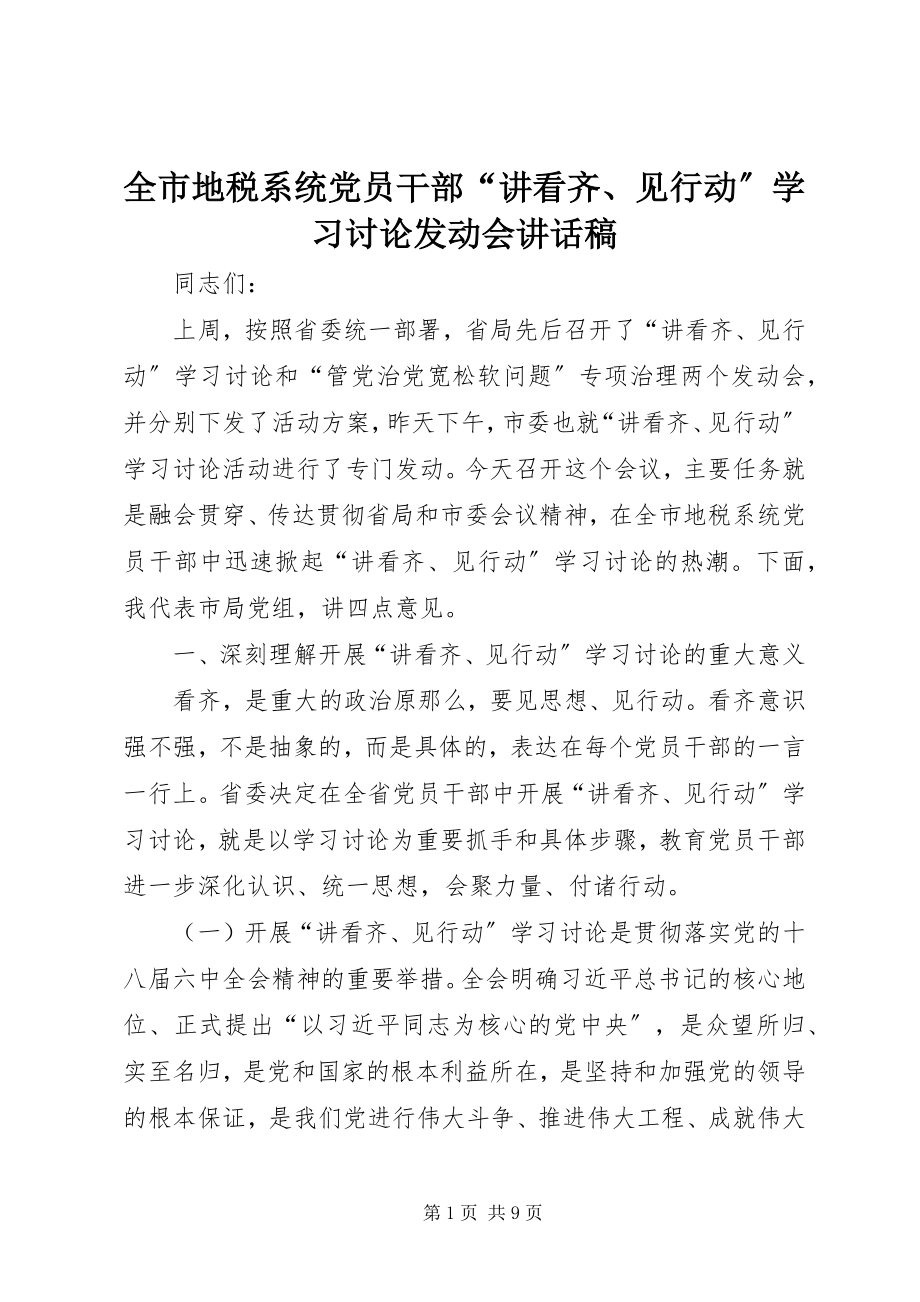 2023年全市地税系统党员干部“讲看齐见行动”学习讨论动员会致辞稿.docx_第1页