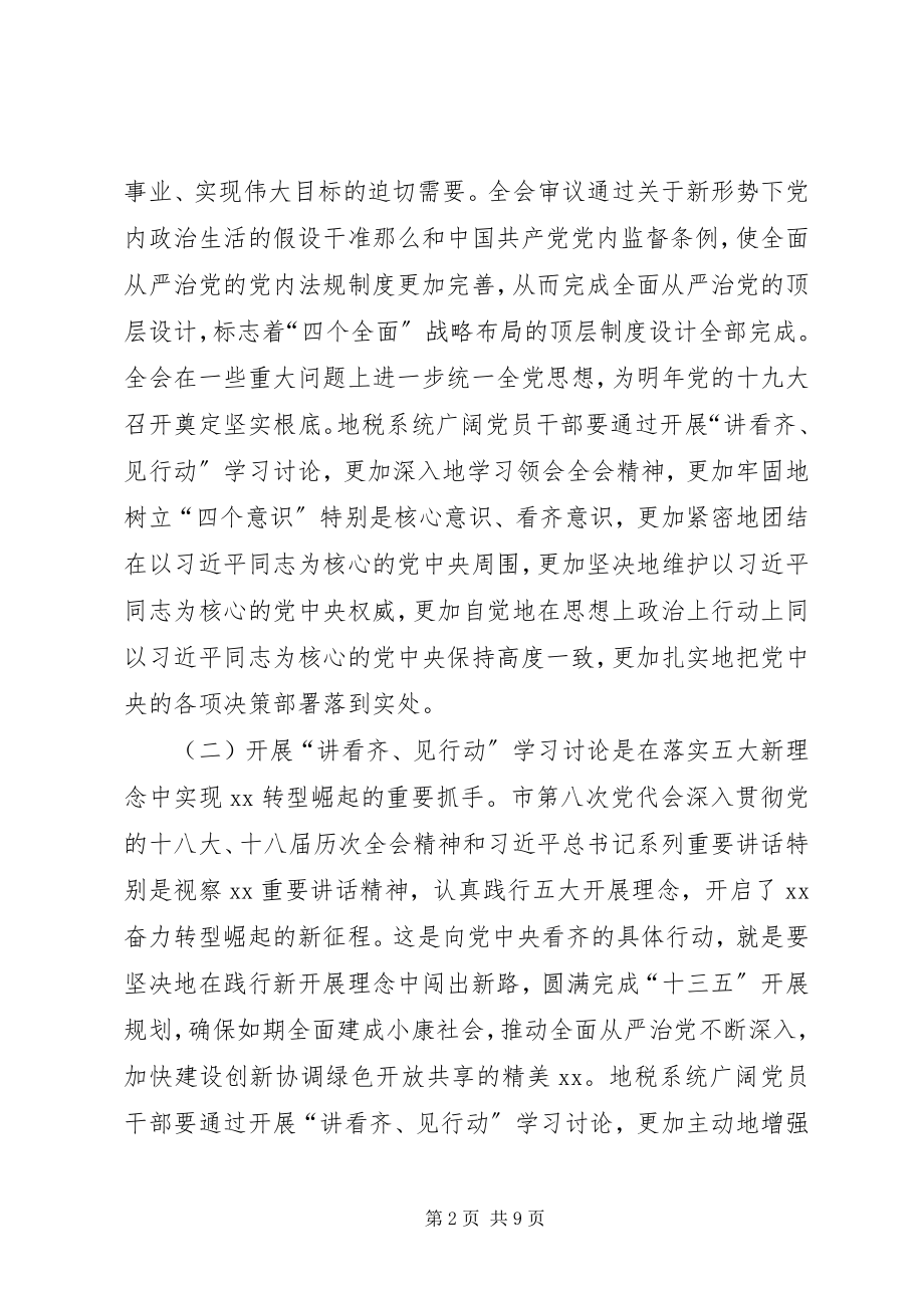 2023年全市地税系统党员干部“讲看齐见行动”学习讨论动员会致辞稿.docx_第2页