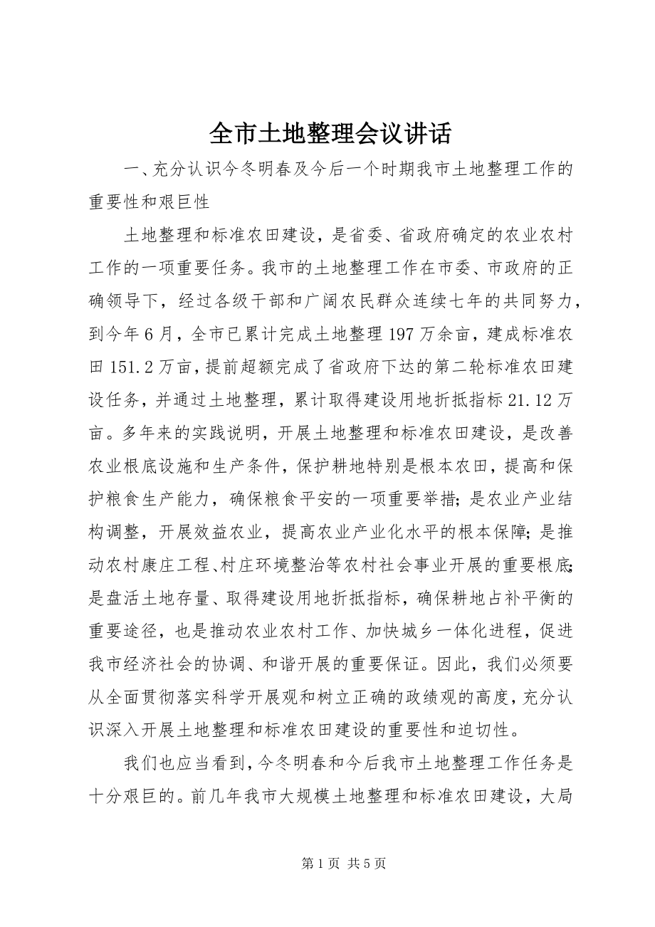 2023年全市土地整理会议致辞.docx_第1页