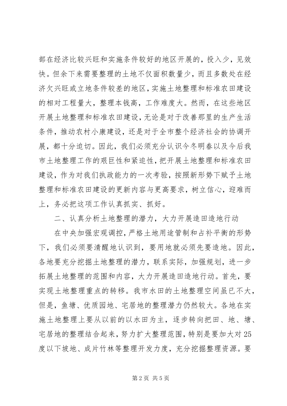 2023年全市土地整理会议致辞.docx_第2页