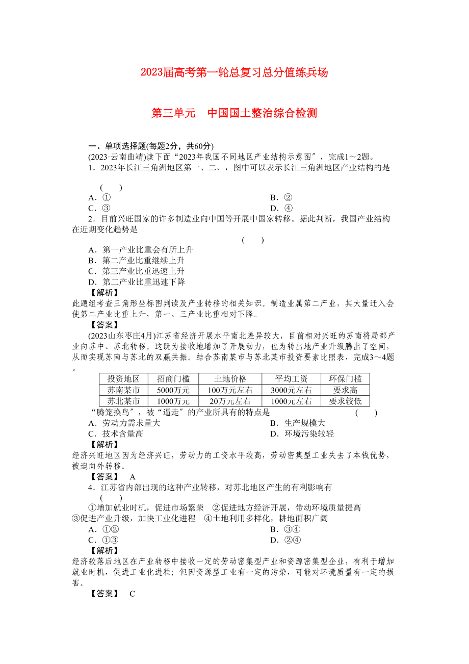 2023年届高考地理第一轮总复习第三单元中国国土整治综合检测.docx_第1页