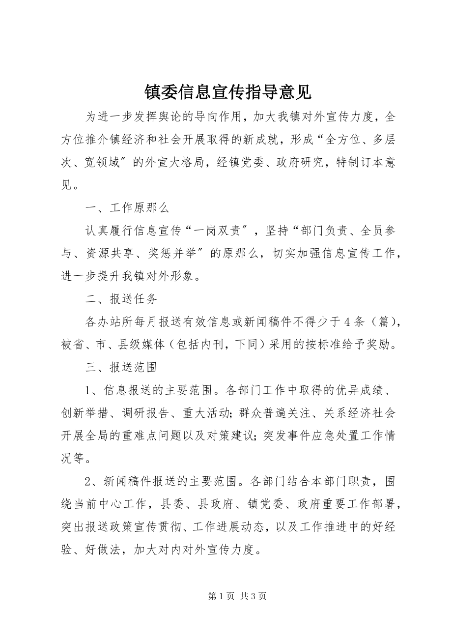 2023年镇委信息宣传指导意见.docx_第1页