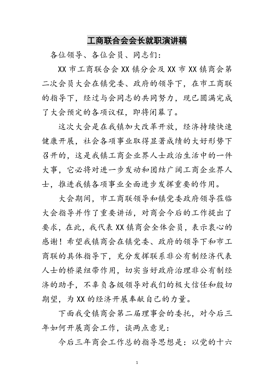 2023年工商联合会会长就职演讲稿范文.doc_第1页