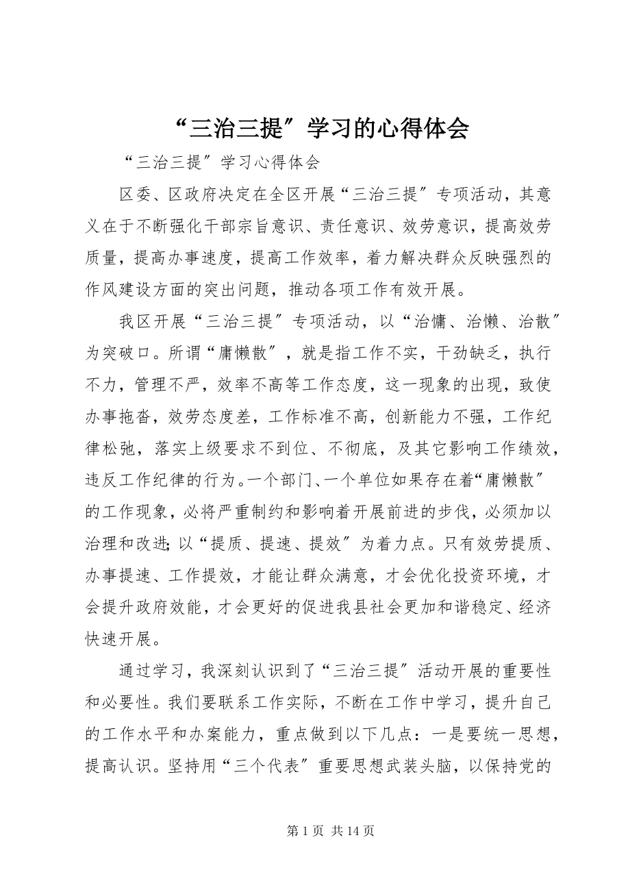 2023年三治三提学习的心得体会.docx_第1页